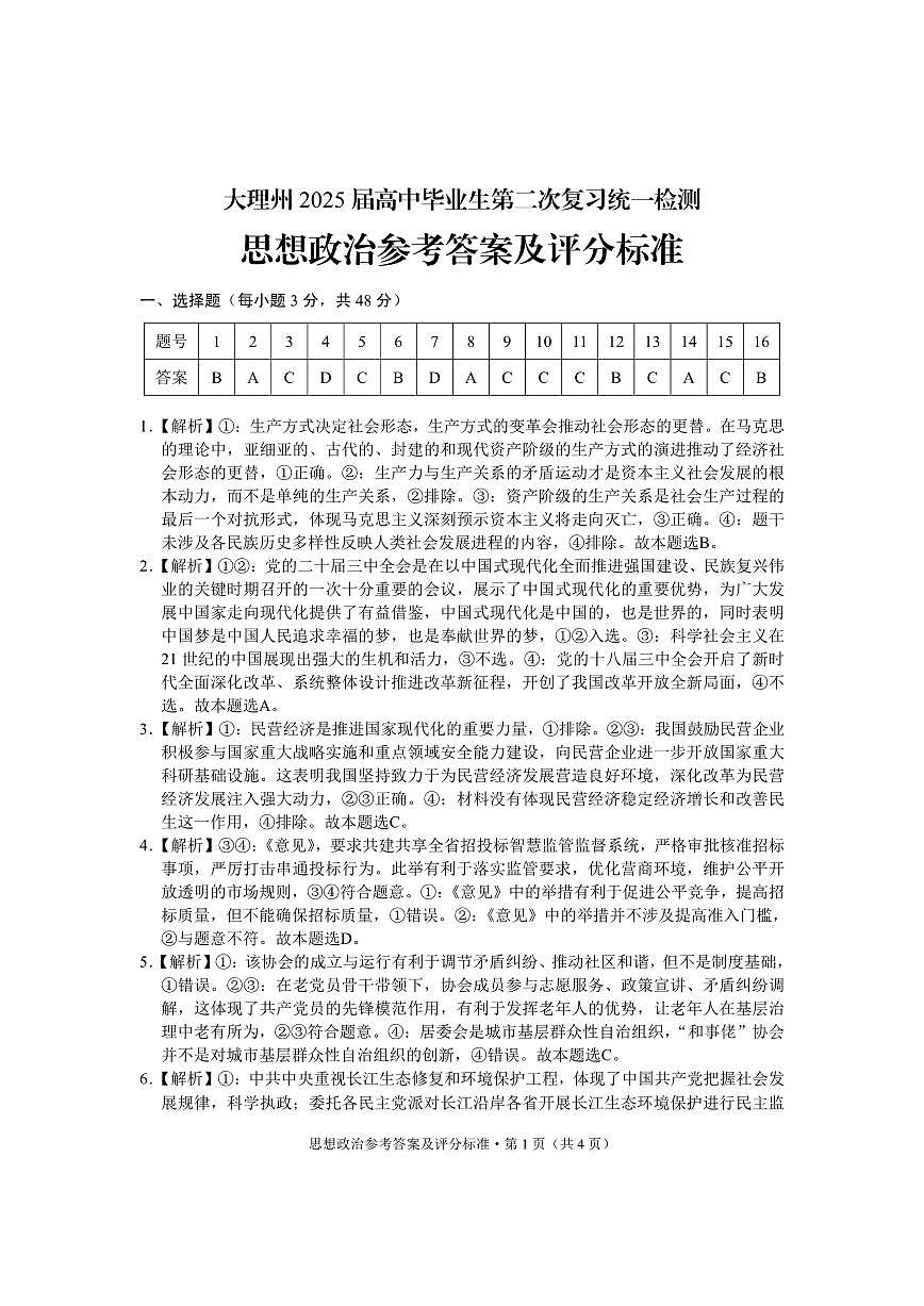 云南省大理州2025届高中毕业生第二次复习统一检测政治答案第1页