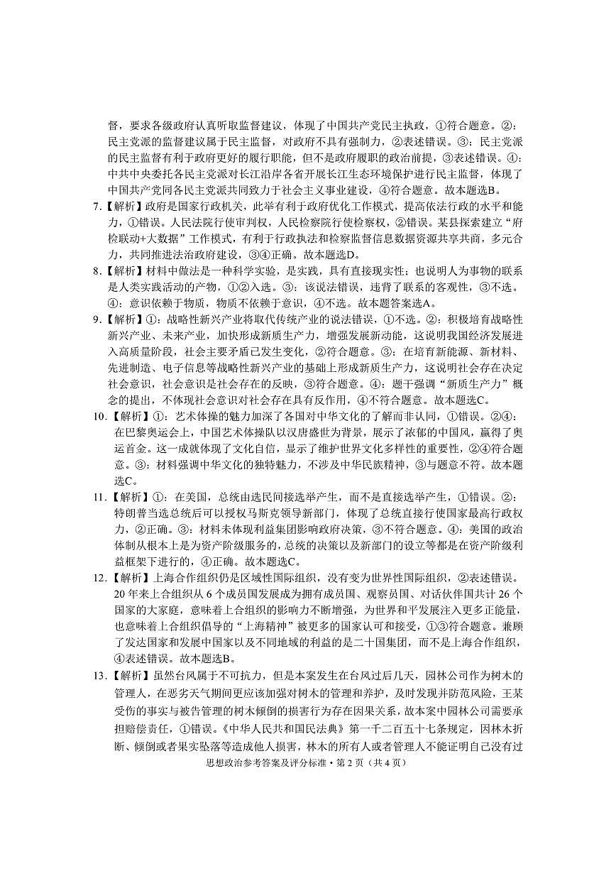 云南省大理州2025届高中毕业生第二次复习统一检测政治答案第2页