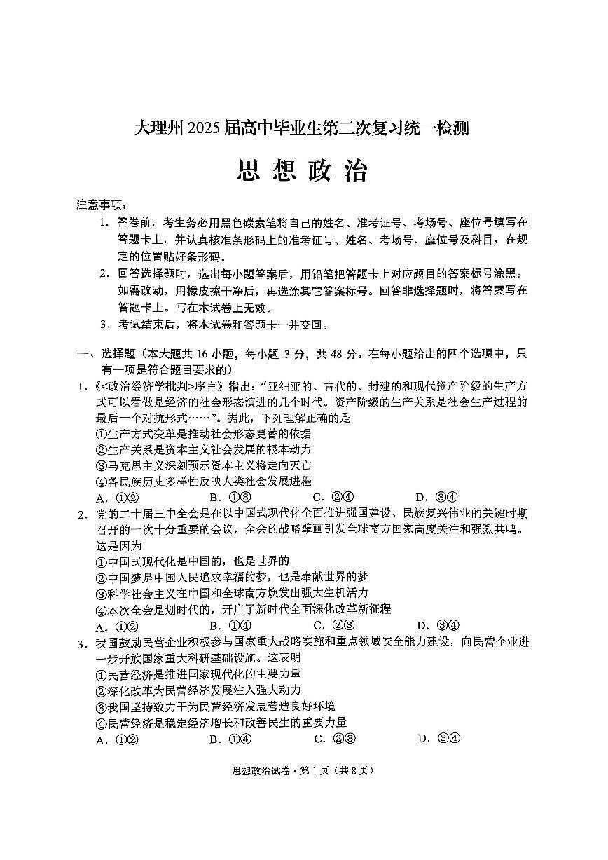 云南省大理州2025届高中毕业生第二次复习统一检测政治第1页