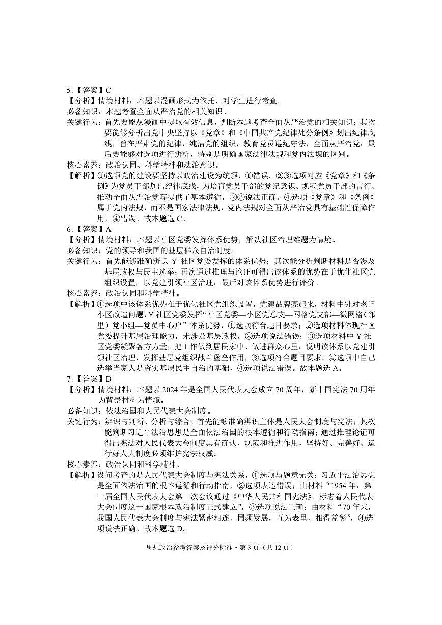 云南省红河州、文山州2025届高中毕业生第一次复习统一检测政治答案第3页