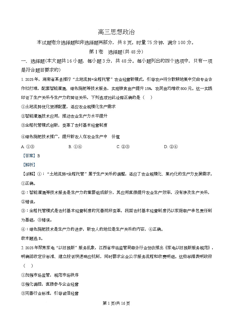 湖南长沙市长郡中学2025-2026学年高三上学期2月期末考试政治试题  Word版含解析第1页