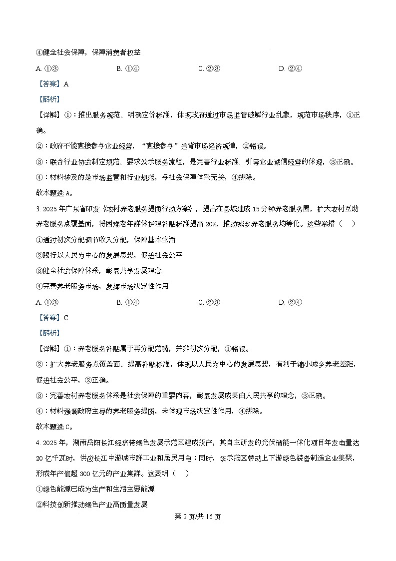 湖南长沙市长郡中学2025-2026学年高三上学期2月期末考试政治试题  Word版含解析第2页