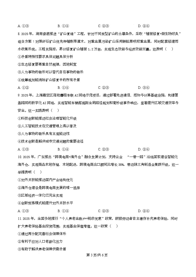 湖南长沙市长郡中学2025-2026学年高三上学期2月期末考试政治试题  Word版无答案第3页