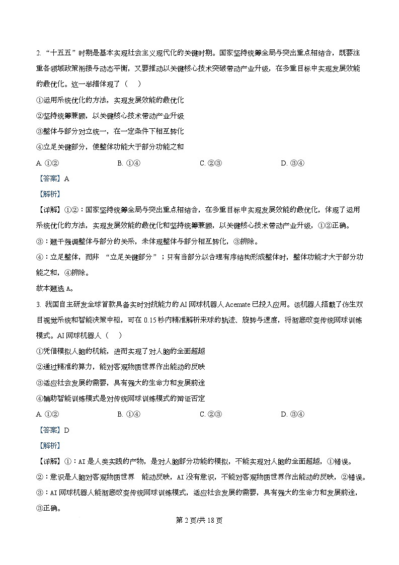 湖南永州市2025-2026学年高二上学期期末考试政治试题  Word版含解析第2页