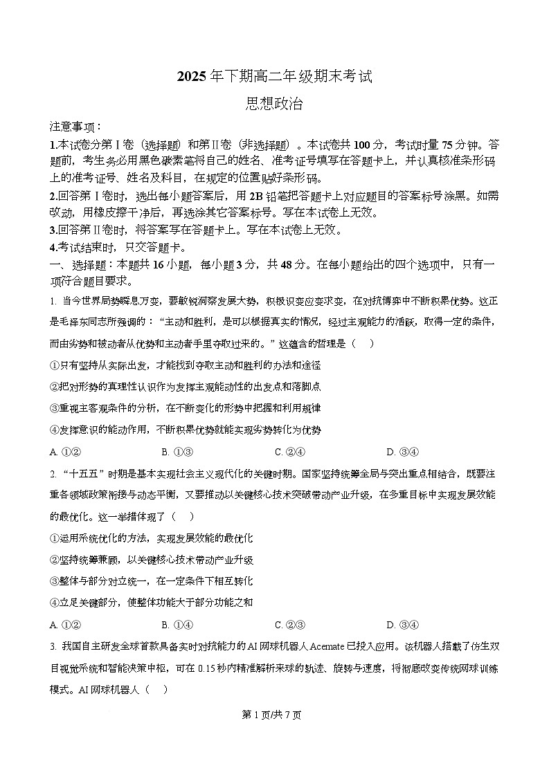 湖南永州市2025-2026学年高二上学期期末考试政治试题  Word版无答案第1页