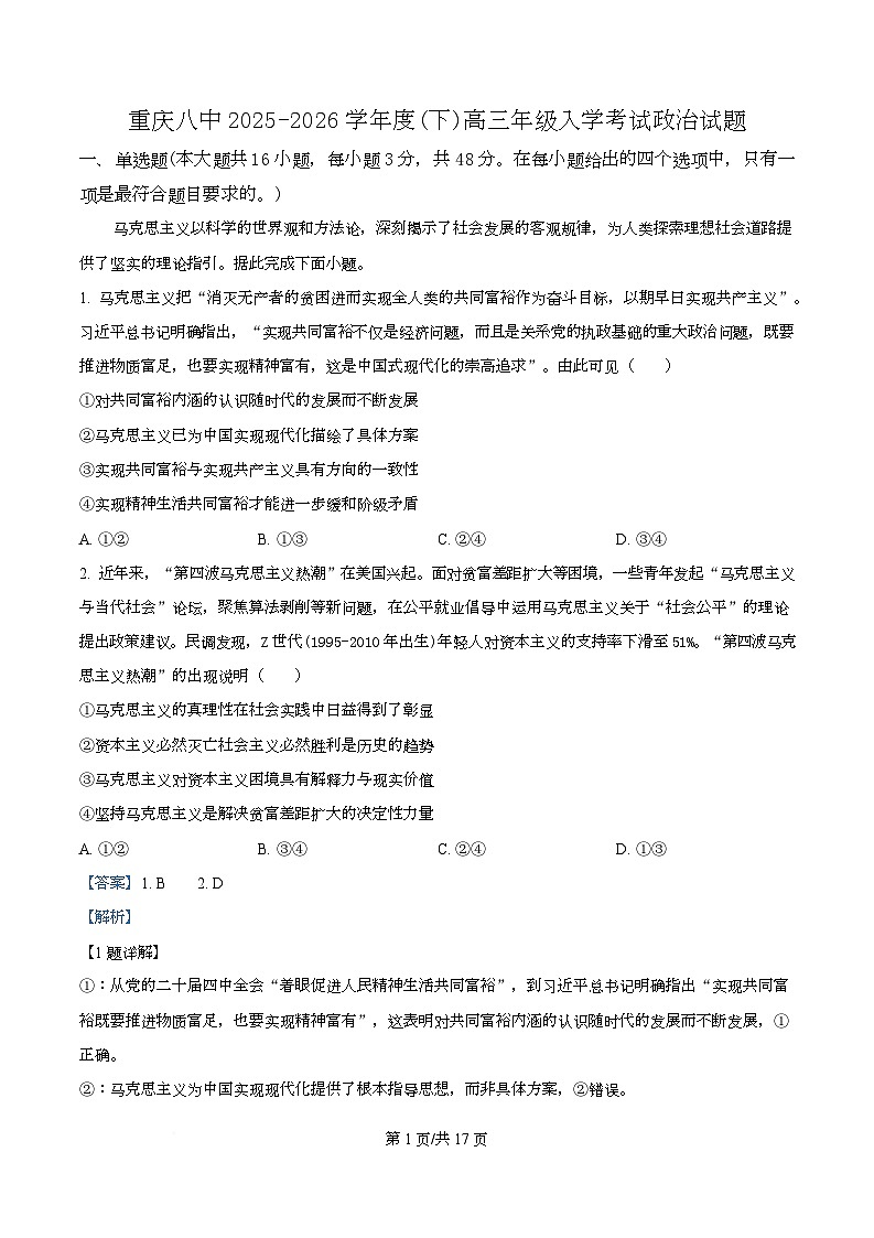 重庆市第八中学2026届高三下学期开学考试政治试题 Word版含解析第1页