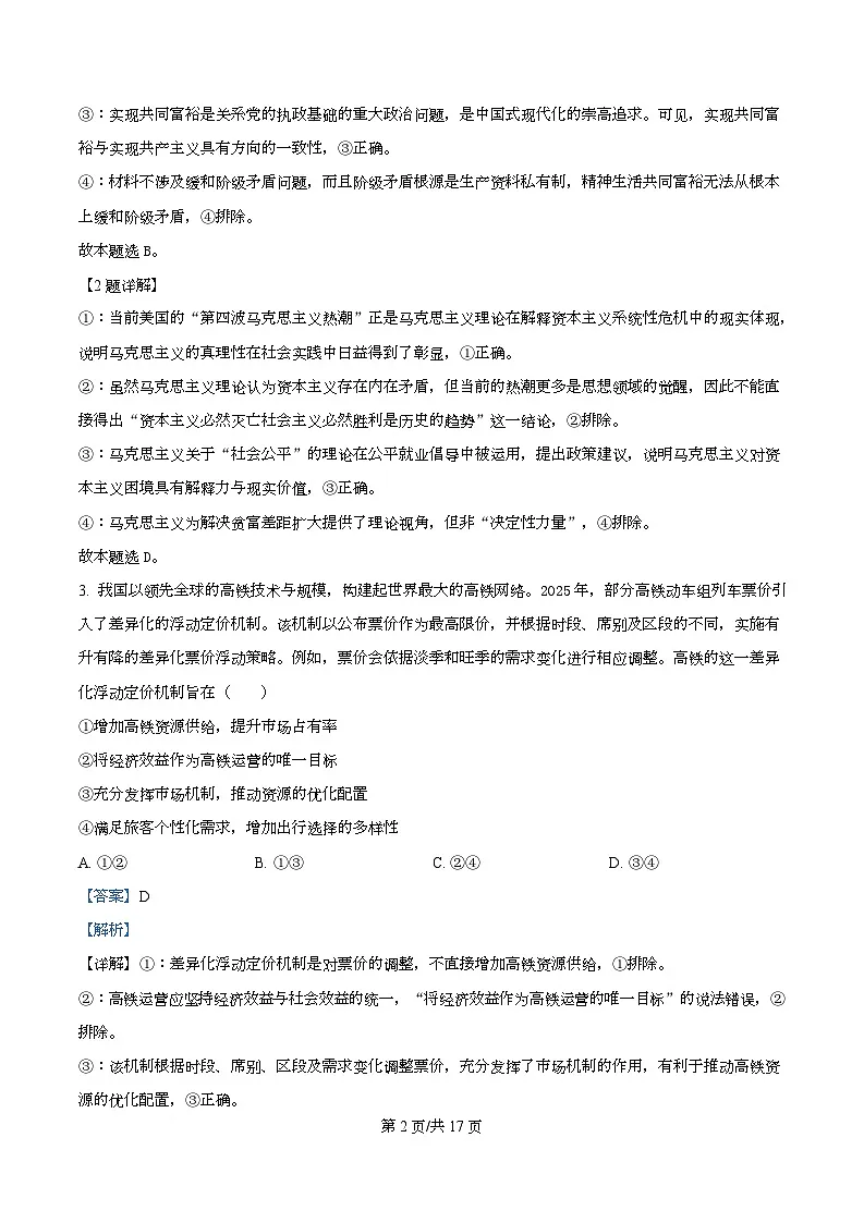 重庆市第八中学2026届高三下学期开学考试政治试题 Word版含解析第2页