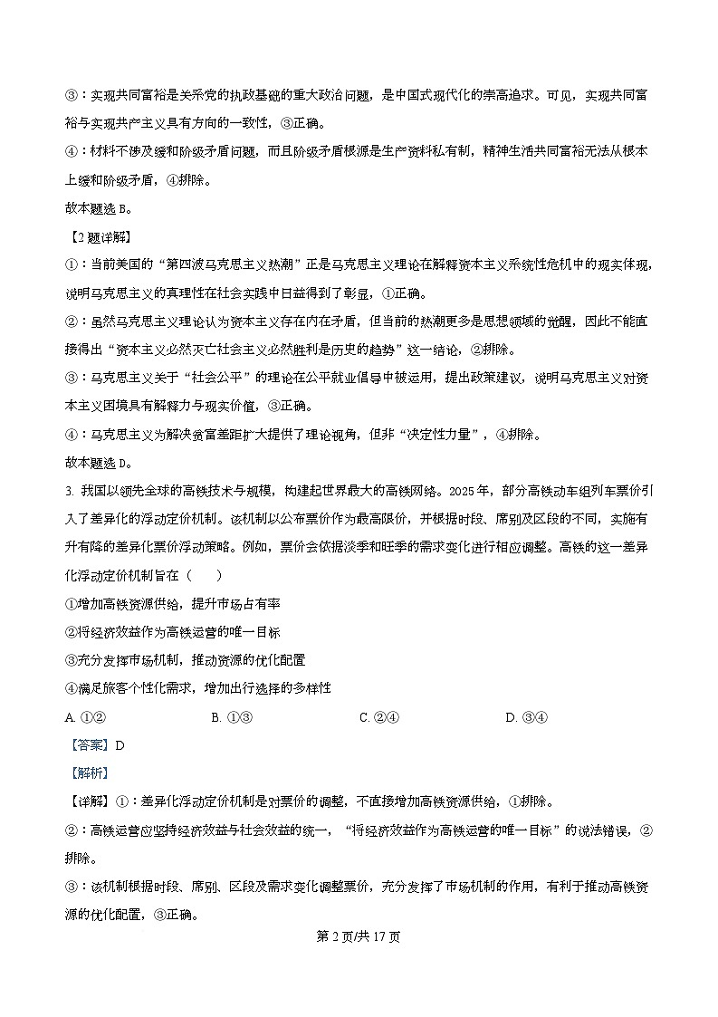 重庆市第八中学2026届高三下学期开学考试政治试题 Word版含解析第2页
