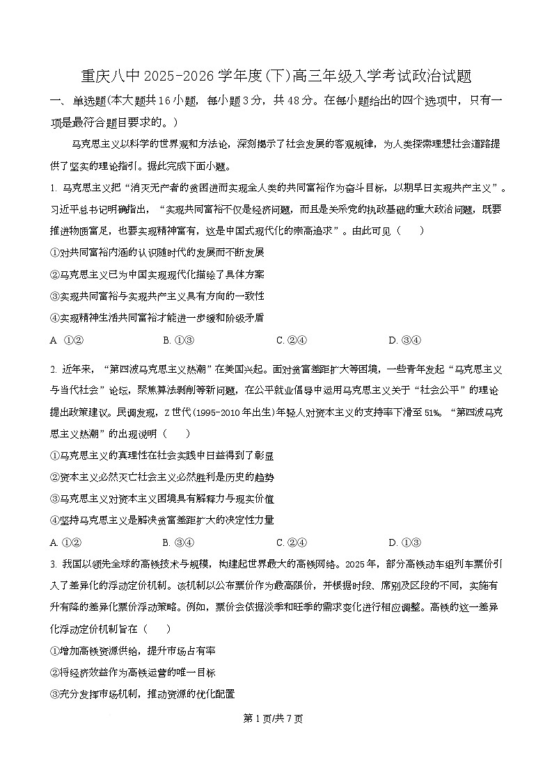重庆市第八中学2026届高三下学期开学考试政治试题（原卷版）第1页
