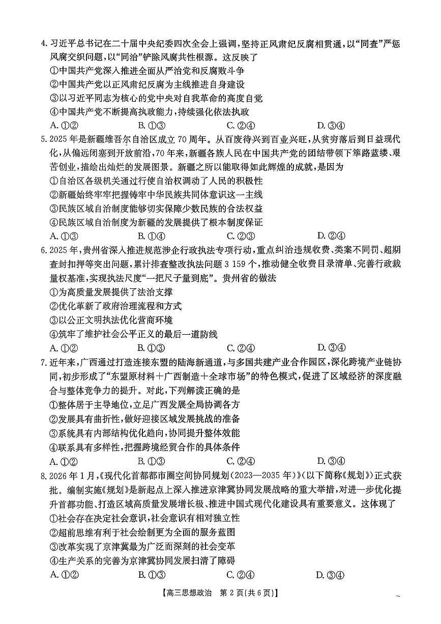 政治-河南省2026届高三下学期3月金太阳开学联考试卷及答案第2页