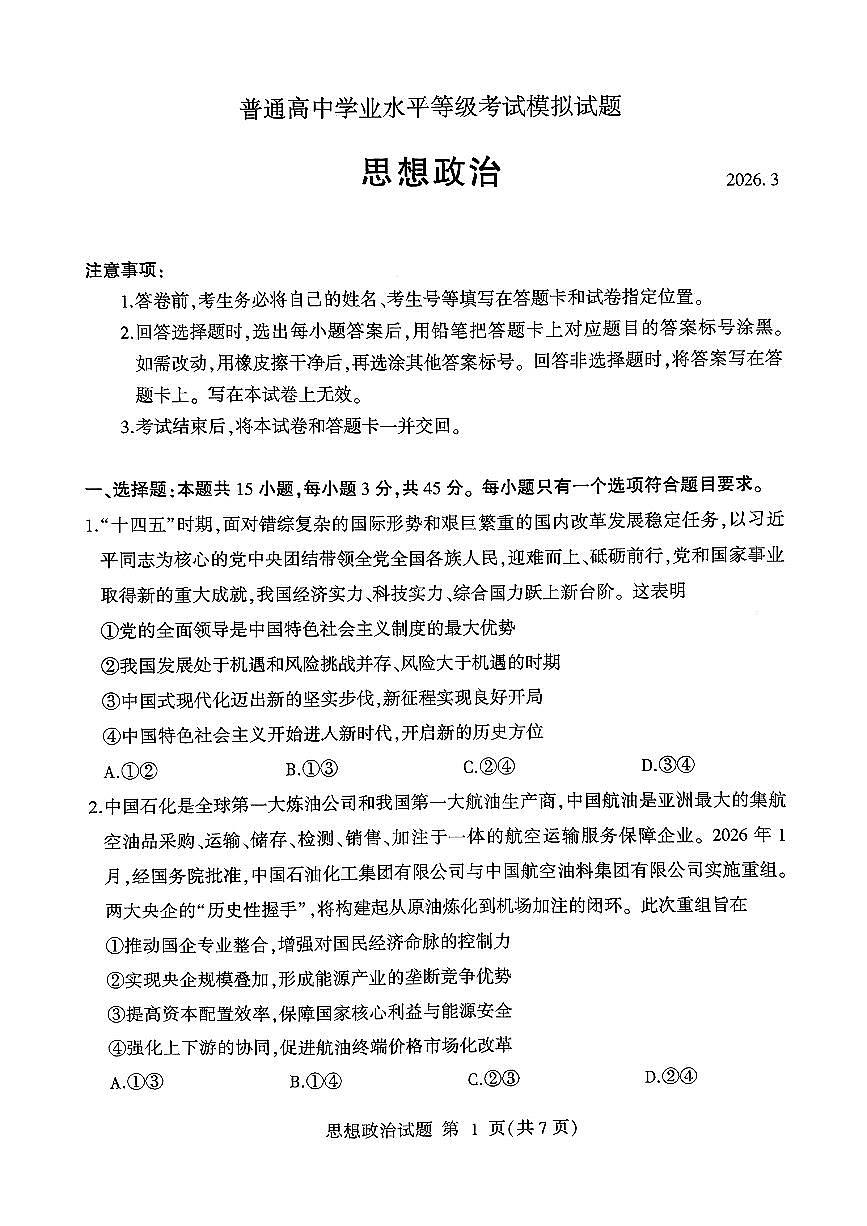 政治-山东省临沂市2026年普通高等学校招生全国统一考试试卷及答案（模拟）（临沂一模）第1页