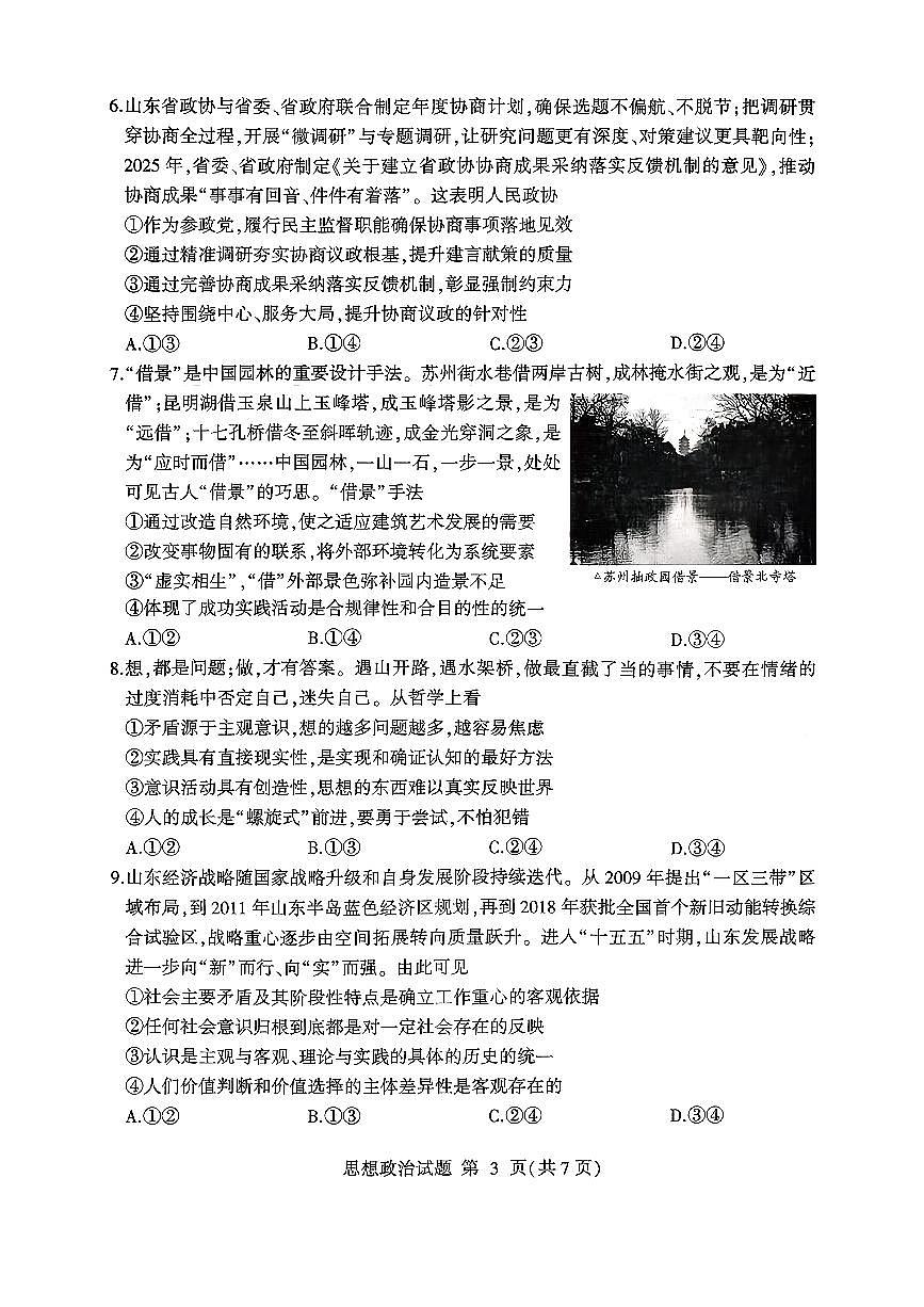 政治-山东省临沂市2026年普通高等学校招生全国统一考试试卷及答案（模拟）（临沂一模）第3页