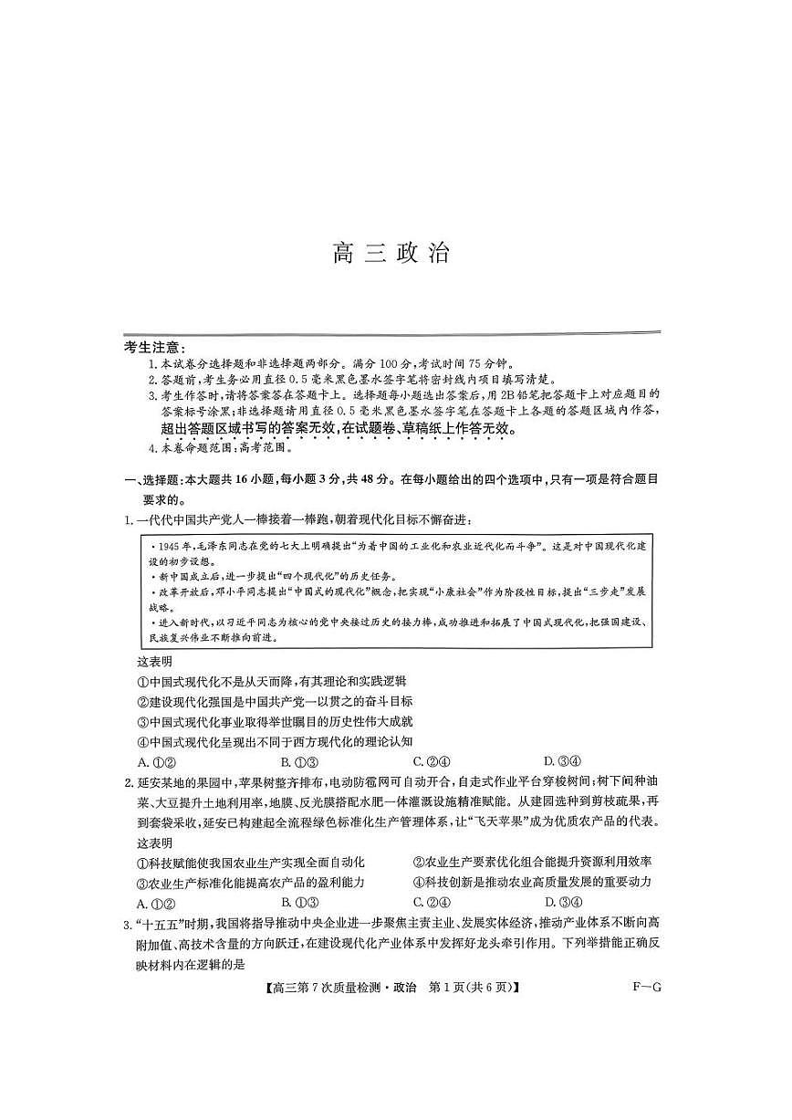 政治-九师联盟2026届高三下学期3月第7次质量检测试题及答案第1页