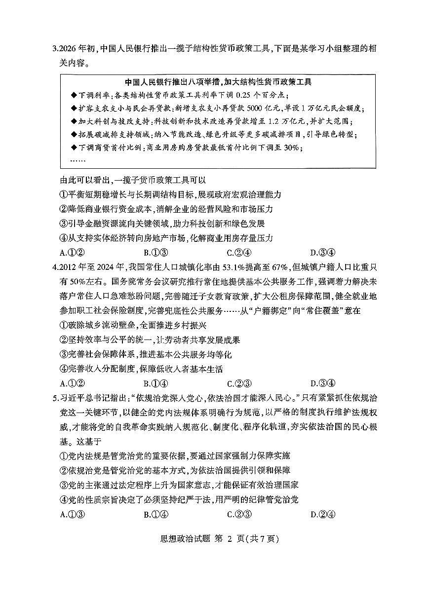 政治-山东省临沂市2026年普通高等学校招生全国统一考试（模拟）（临沂高考一模）试题及答案第2页