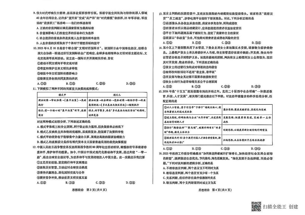 山西省晋中市2025-2026学年高三第二学期三月调研政治测试题第2页