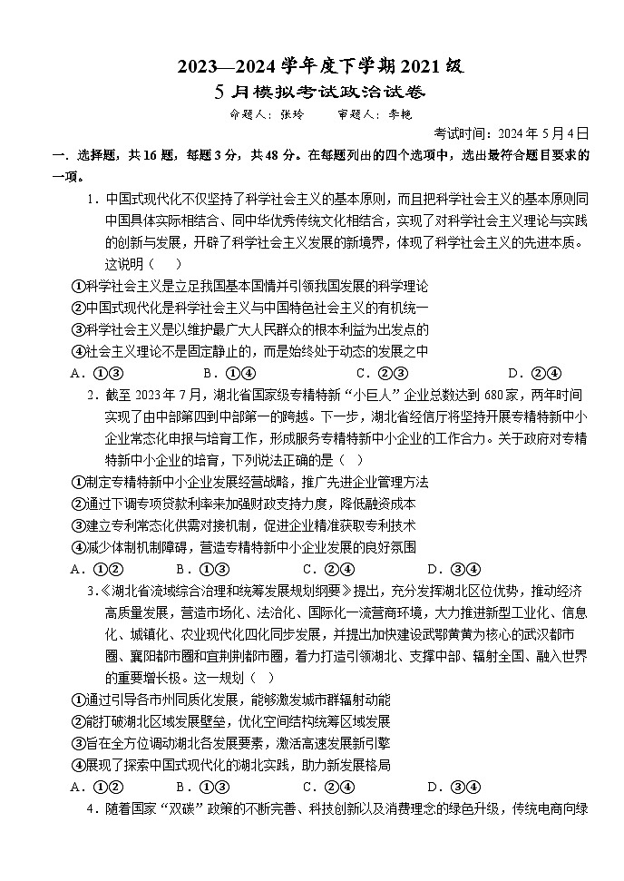湖北省荆州市沙市中学2023-2024学年高三下学期5月月考政治试题 含解析第1页