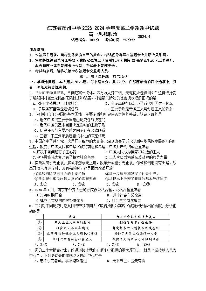 江苏省扬州中学2023-2024学年高一下学期4月期中考试 政治 含答案第1页
