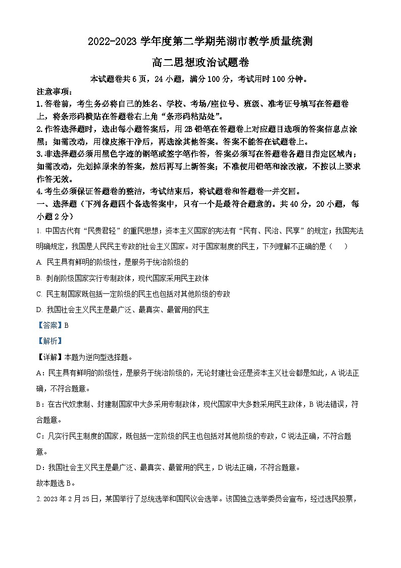 安徽省芜湖市2022-2023学年高二下学期期末政治试题卷 含解析第1页