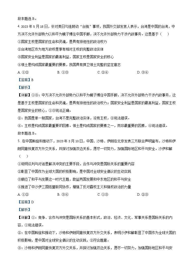 安徽省芜湖市2022-2023学年高二下学期期末政治试题卷 含解析第3页