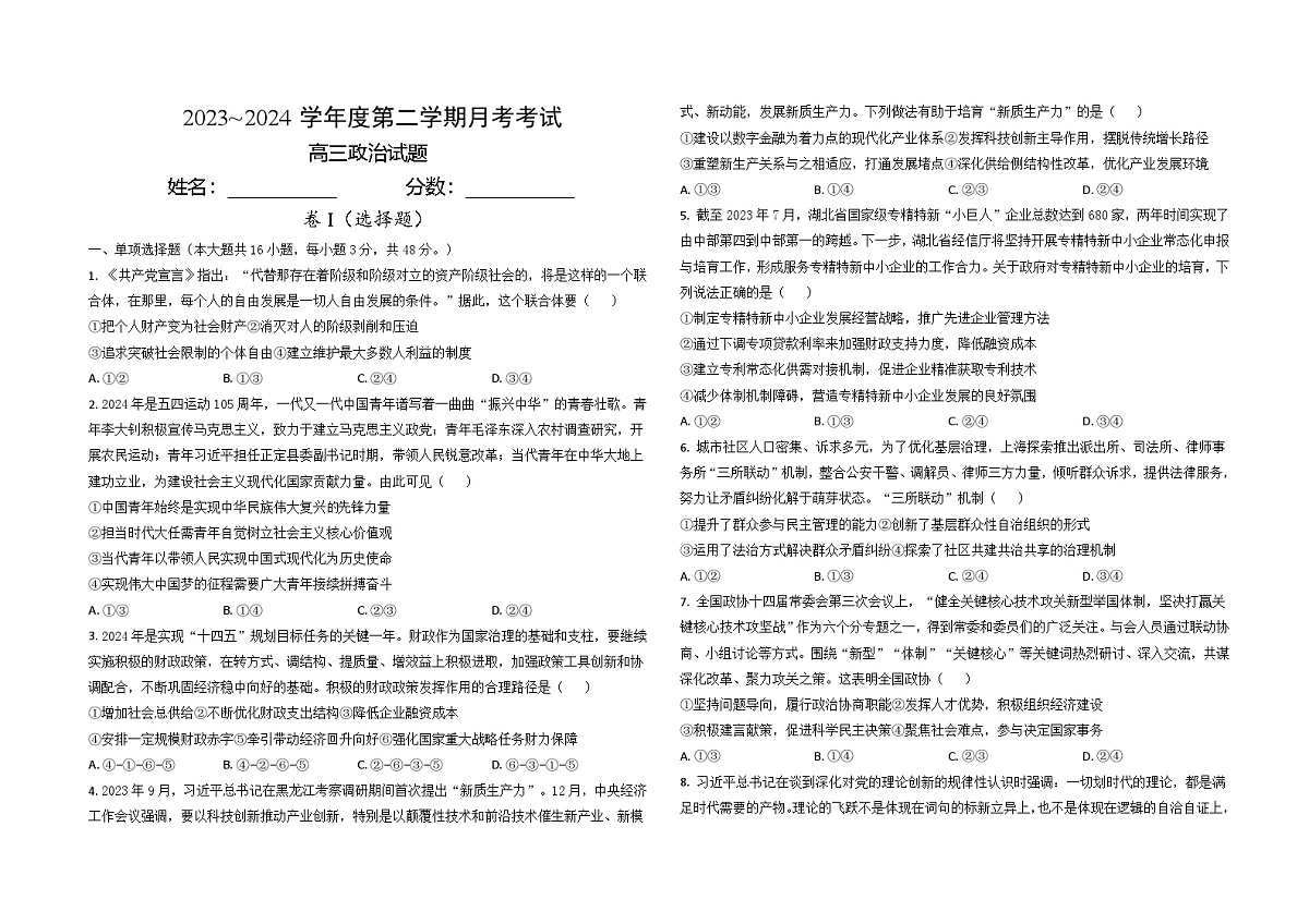 江西省部分学校2023-2024学年高三下学期3月模拟考试政治试题 含答案第1页