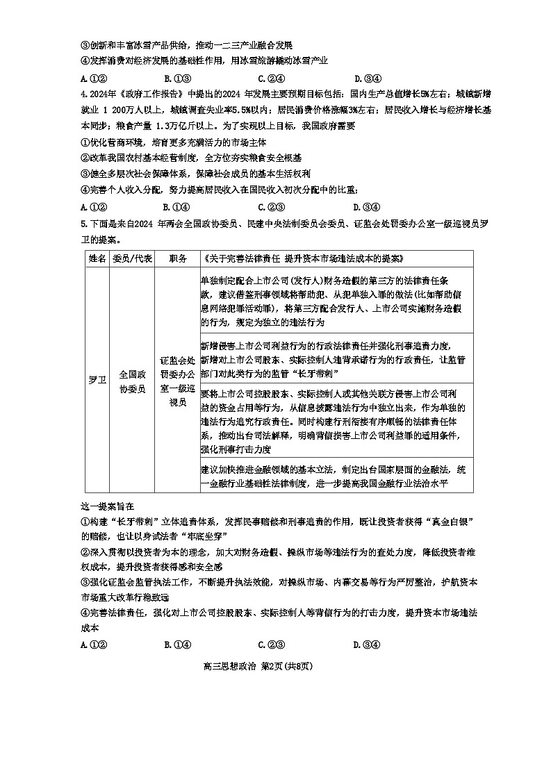 山东省新高考联合质量测评2024届高三下学期3月联考试题 政治  含答案第2页