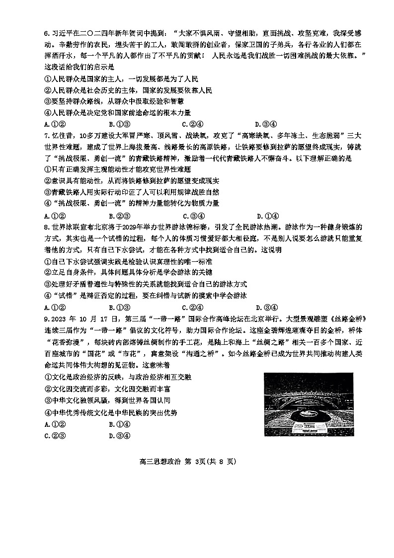 山东省新高考联合质量测评2024届高三下学期3月联考试题 政治  含答案第3页