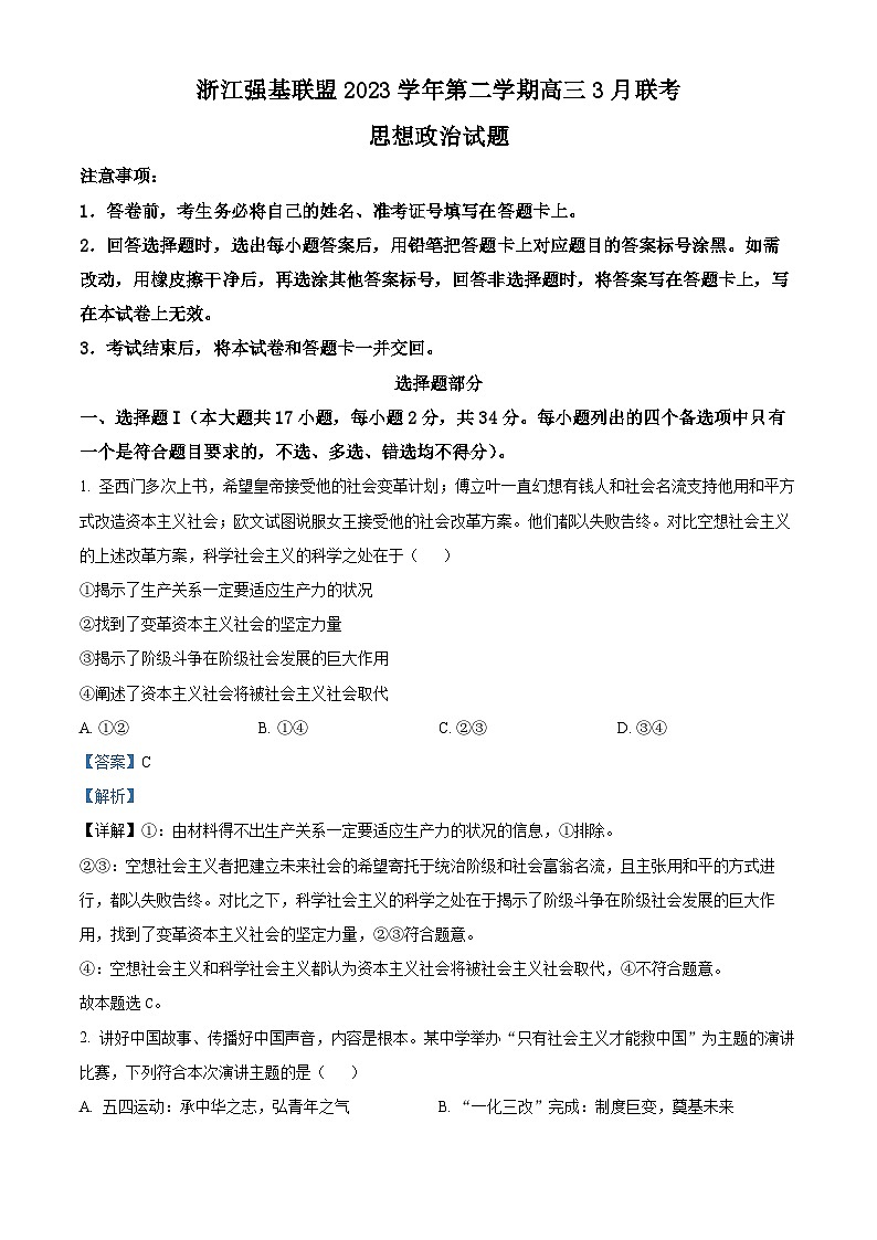 浙江省强基联盟2023-2024学年高三下学期3月联考政治试卷 含解析第1页