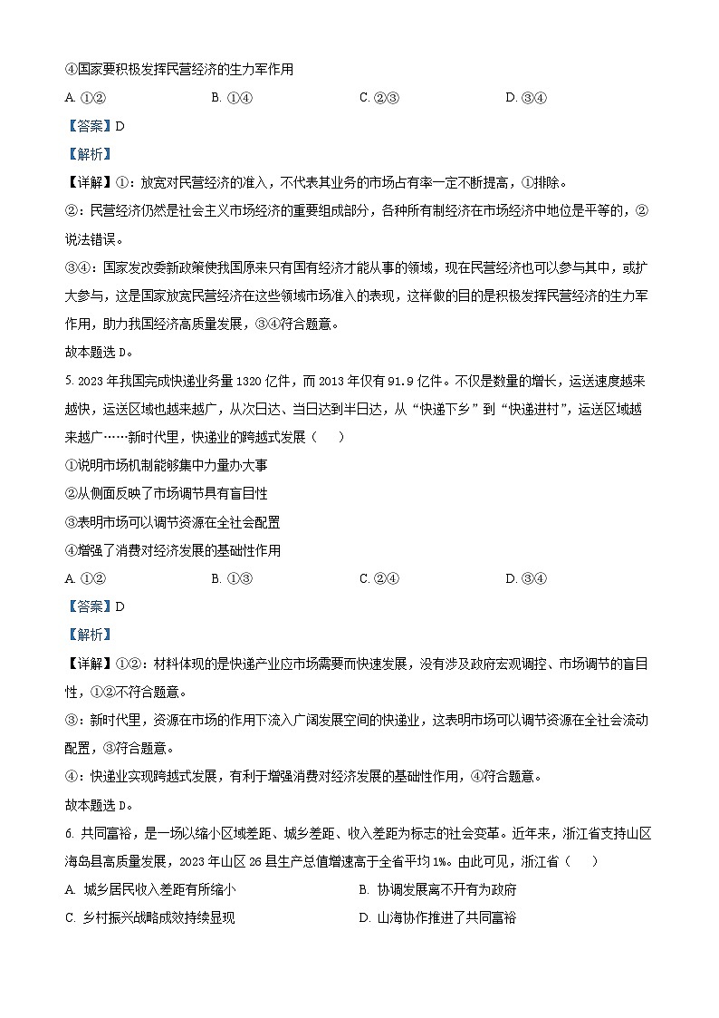 浙江省强基联盟2023-2024学年高三下学期3月联考政治试卷 含解析第3页