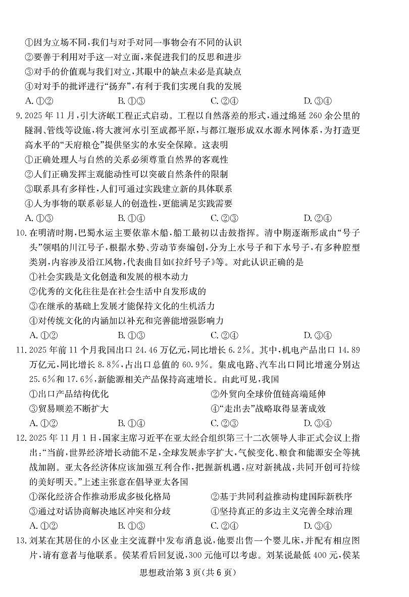 政治试卷-四川省大数据联盟2026届高三3月开学联考第2页