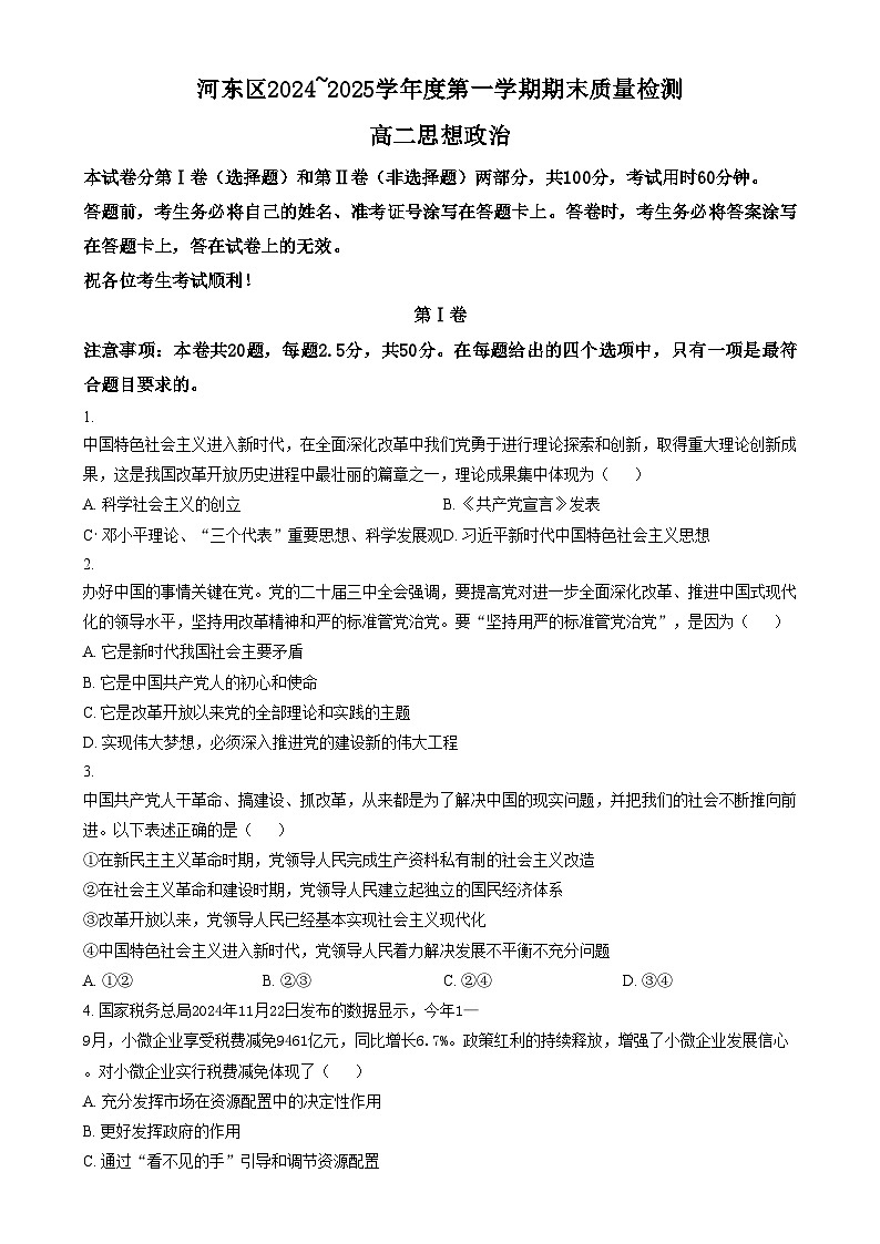 天津市河东区2024-2025学年高二上学期1月期末考试政治试题  Word版无答案第1页