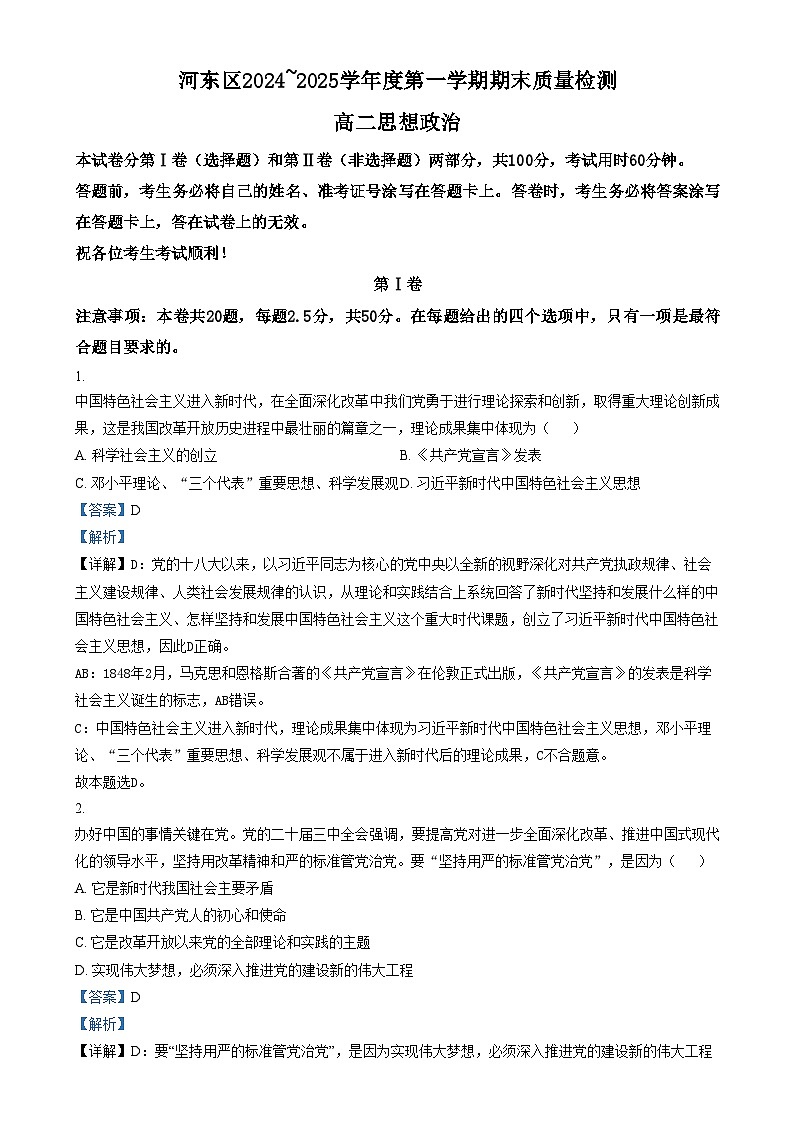 天津市河东区2024-2025学年高二上学期1月期末考试政治试题  Word版含解析第1页
