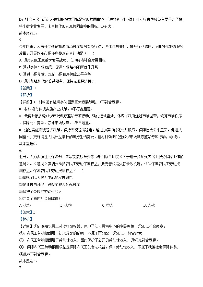 天津市河东区2024-2025学年高二上学期1月期末考试政治试题  Word版含解析第3页