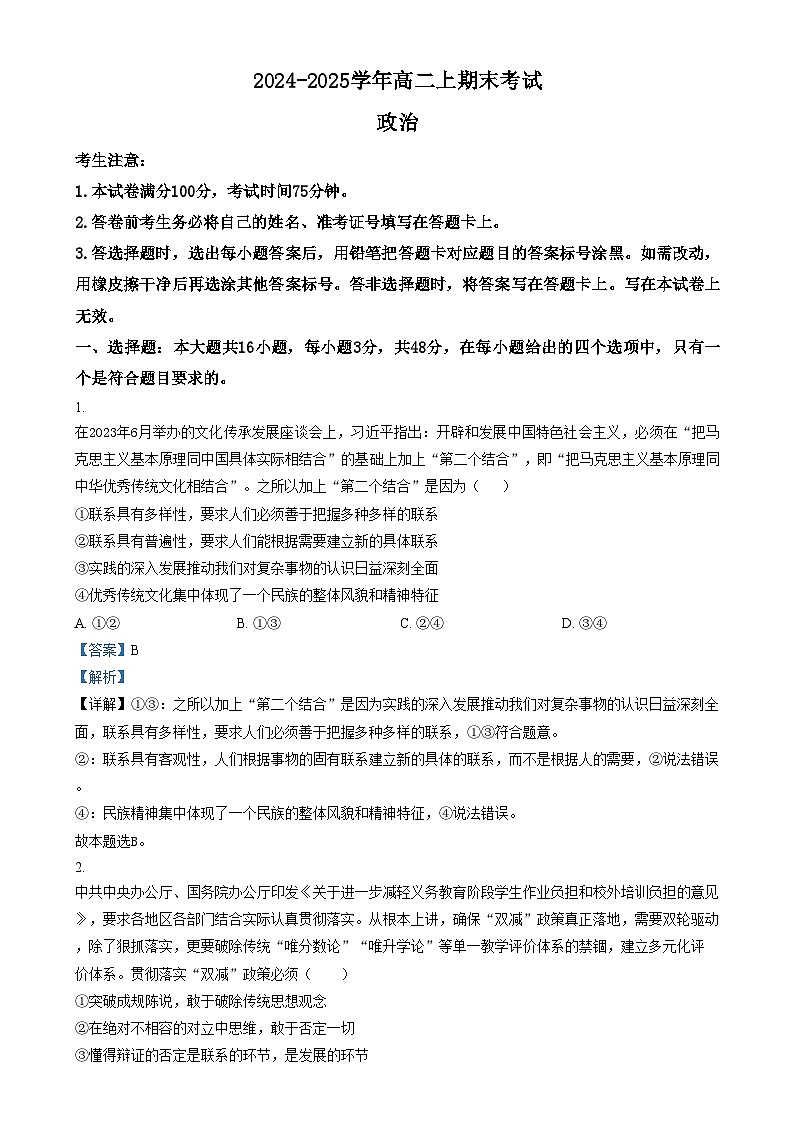 吉林省八校2024-2025学年高二上学期1月期末联考政治试题  Word版含解析第1页