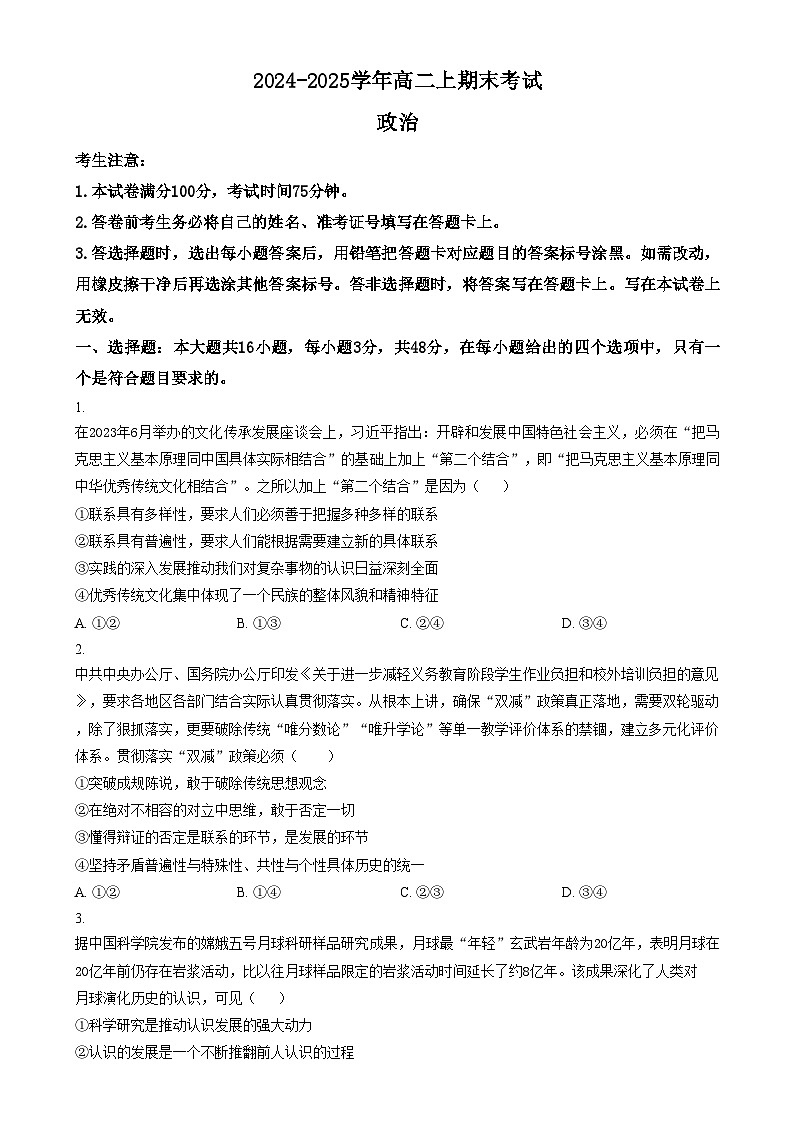 吉林省八校2024-2025学年高二上学期1月期末联考政治试题  Word版无答案第1页