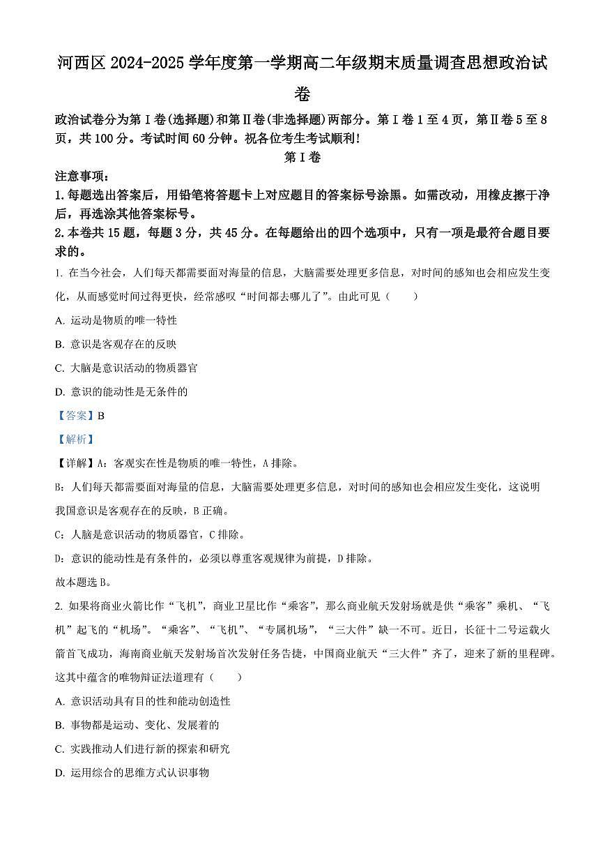 天津市河西区2024-2025学年高二上学期期末考试政治试题  Word版含解析第1页