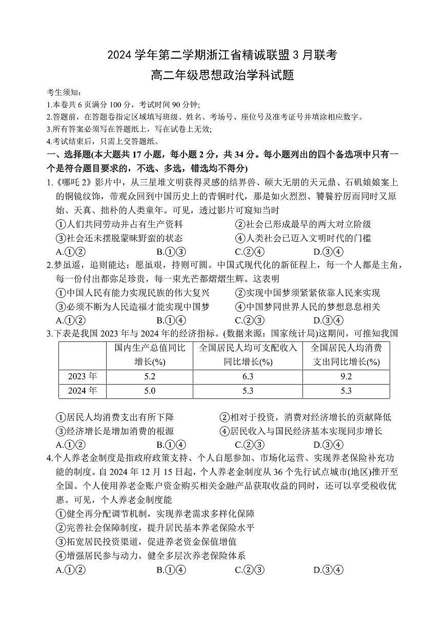 2024学年第二学期浙江省精诚联盟3月联考高二政治卷第1页