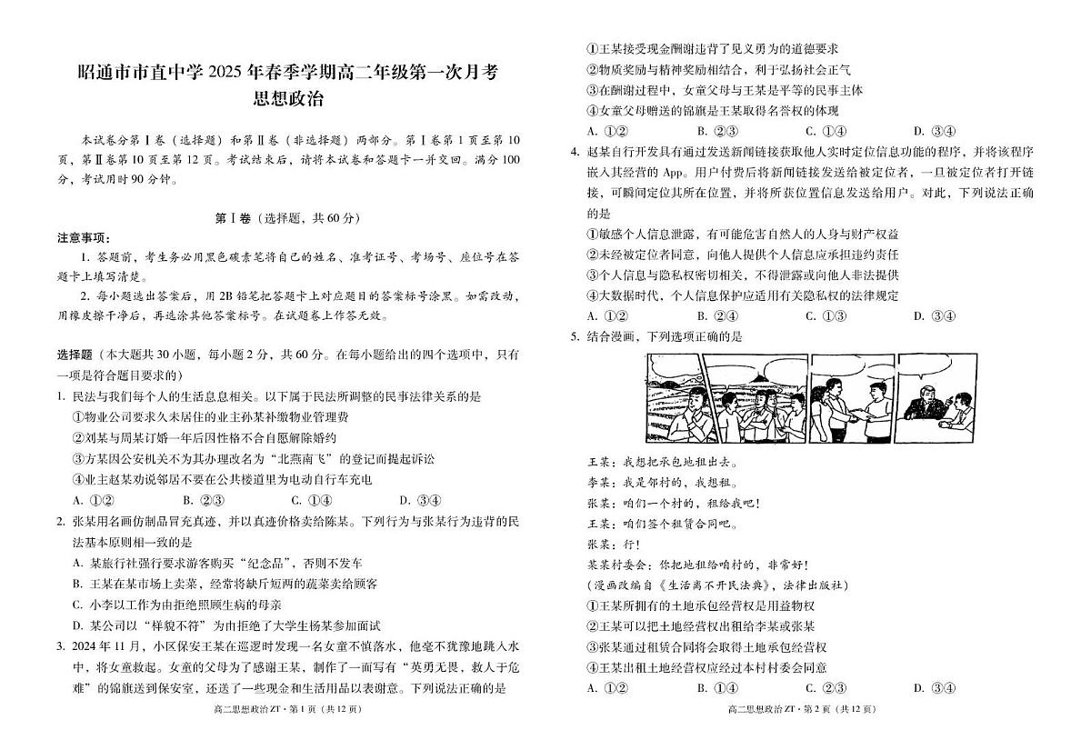 昭通市市直中学2025年春季学期高二年级第一次月考政治-试卷第1页