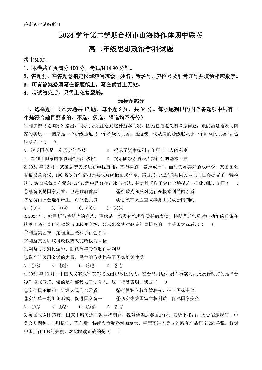 浙江省台州市山海协作体2024-2025学年高二下学期4月期中联考政治试题第1页