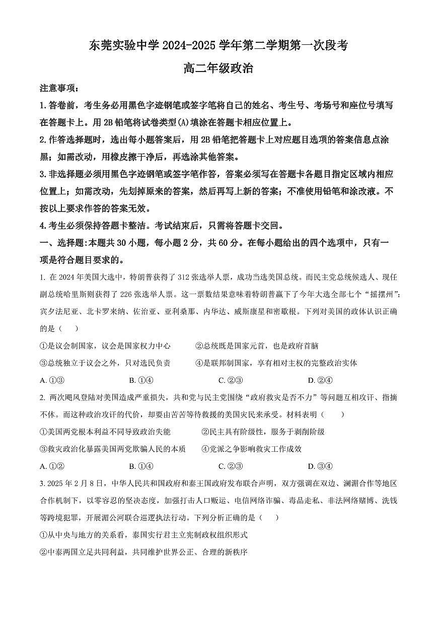 广东省东莞市东莞实验中学2024-2025学年高二下学期3月月考政治试题（原卷版）第1页