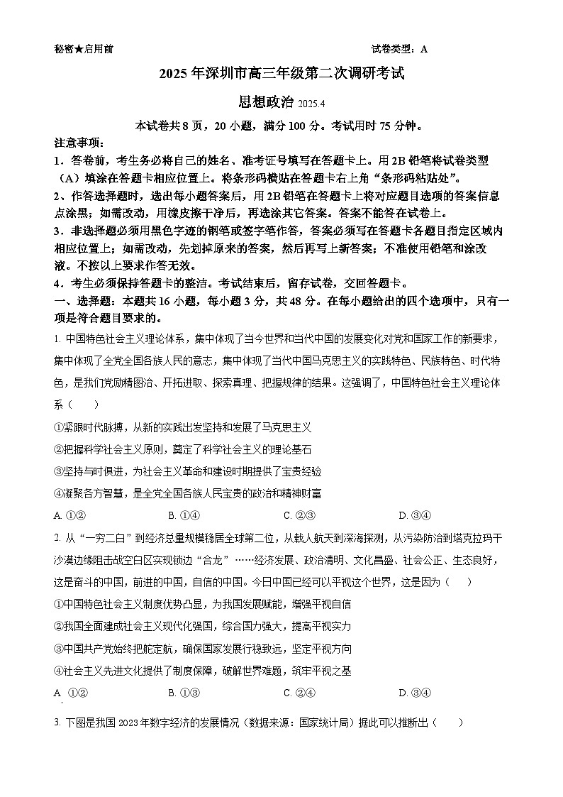 2025届广东省深圳市高三下学期4月二模政治试题-A4第1页
