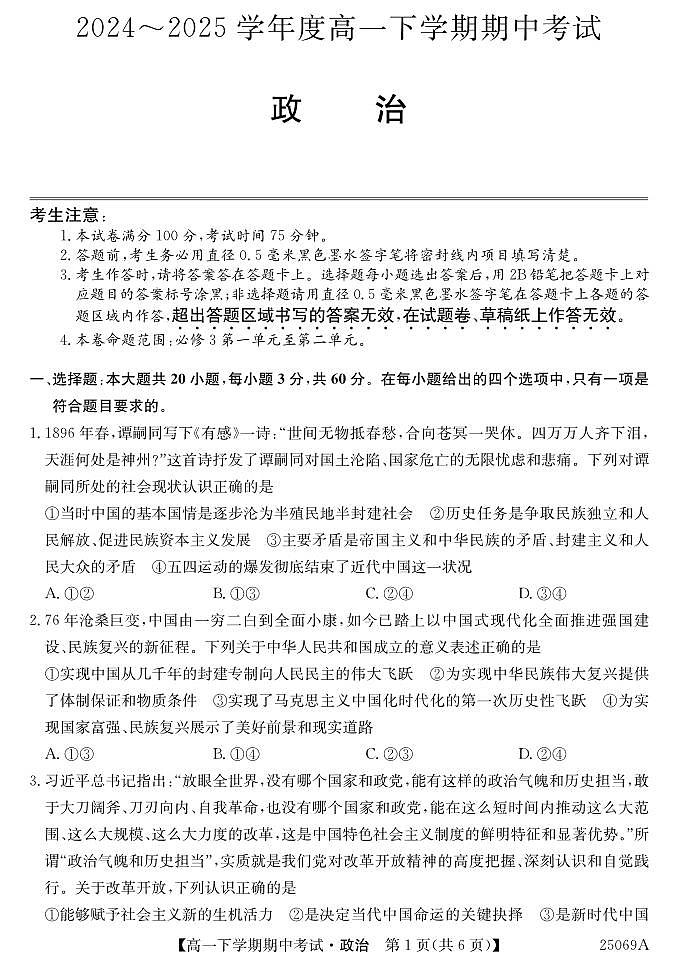 广东省深圳市高一下学期4月期中考试政治试题(1)第1页