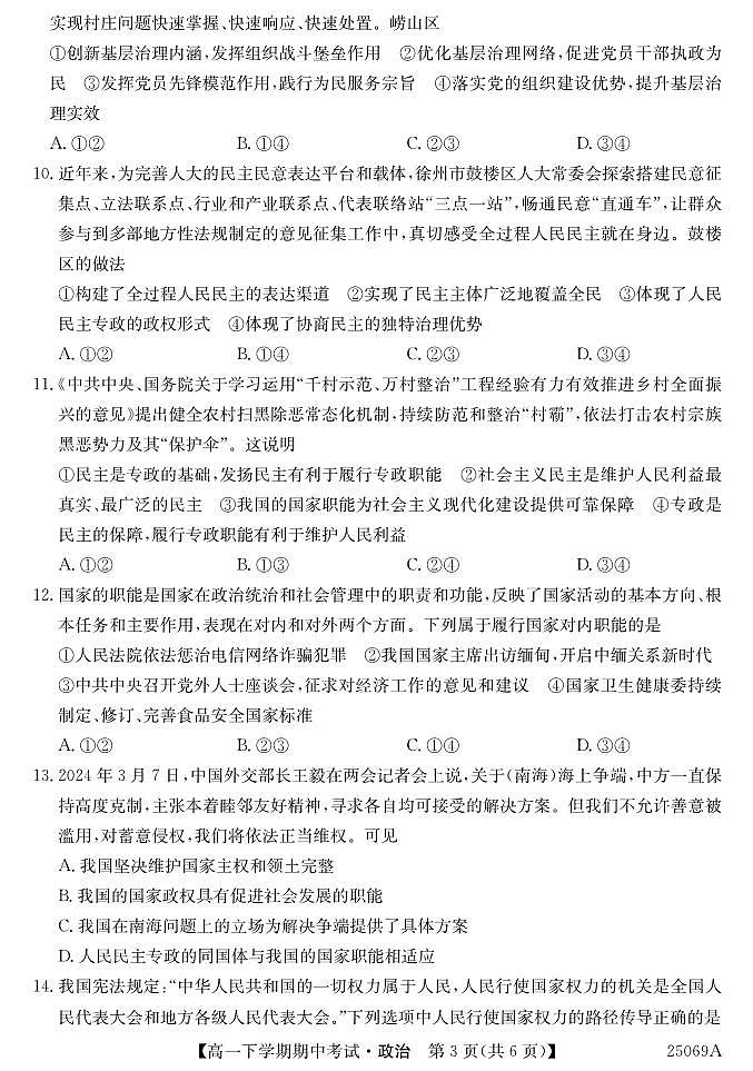 广东省深圳市高一下学期4月期中考试政治试题(1)第3页