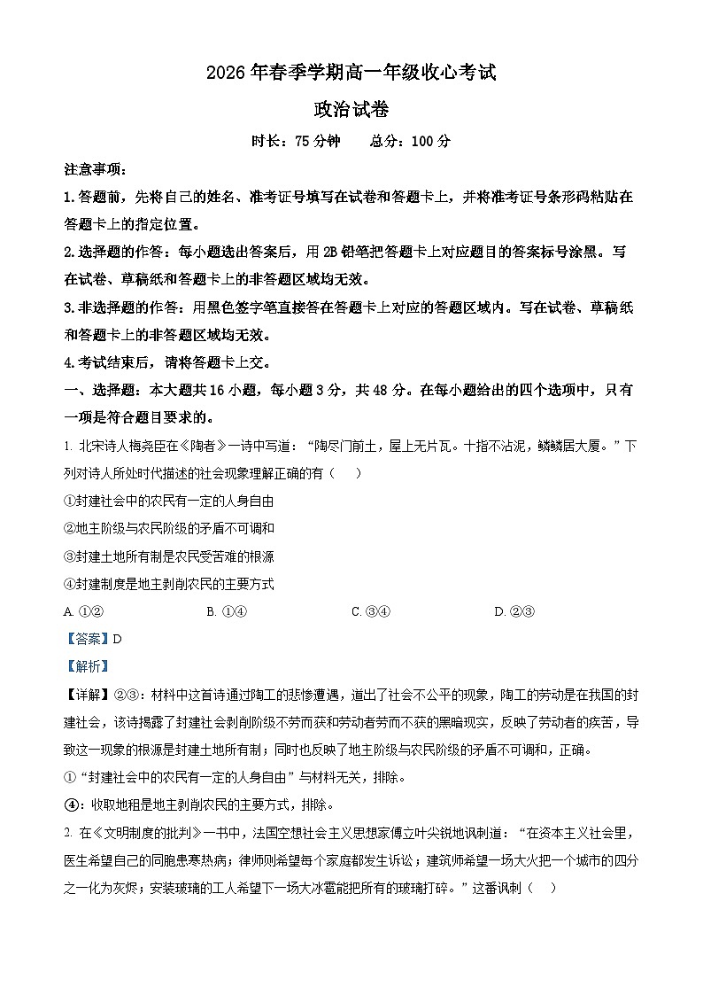 湖北恩施土家族苗族自治州恩施高中教学联盟2025-2026学年高一下学期开学考试政治试题 Word版含解析第1页