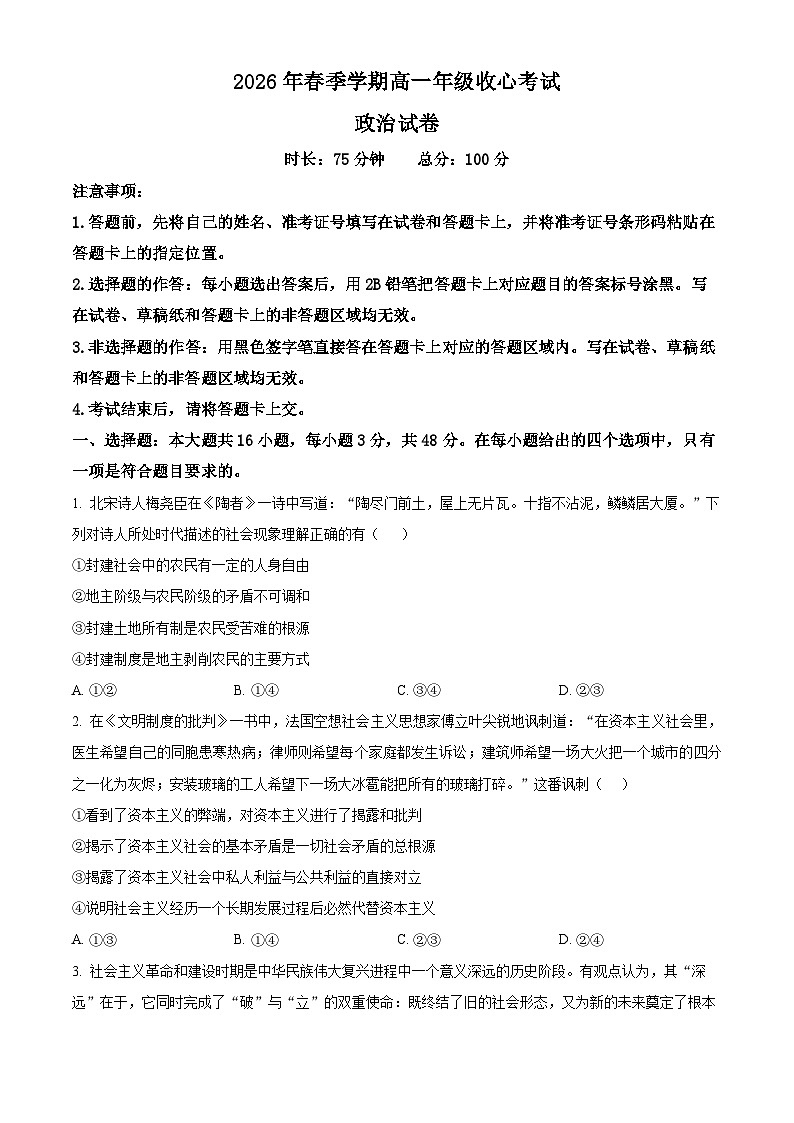 湖北恩施土家族苗族自治州恩施高中教学联盟2025-2026学年高一下学期开学考试政治试题（原卷版）第1页