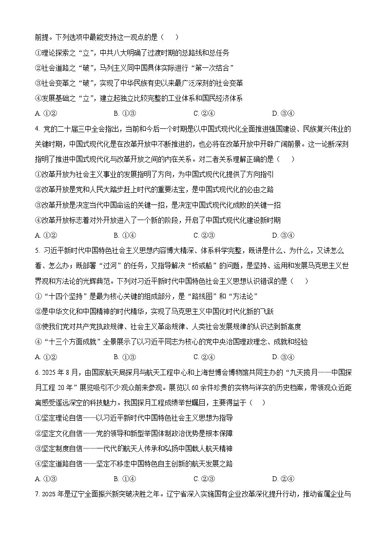 湖北恩施土家族苗族自治州恩施高中教学联盟2025-2026学年高一下学期开学考试政治试题（原卷版）第2页