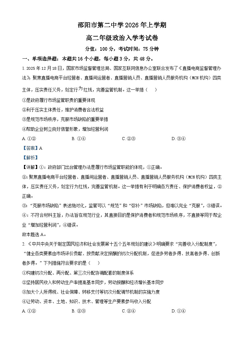 湖南省邵阳市第二中学2025-2026学年高二下学期入学考试政治试题 Word版含解析第1页