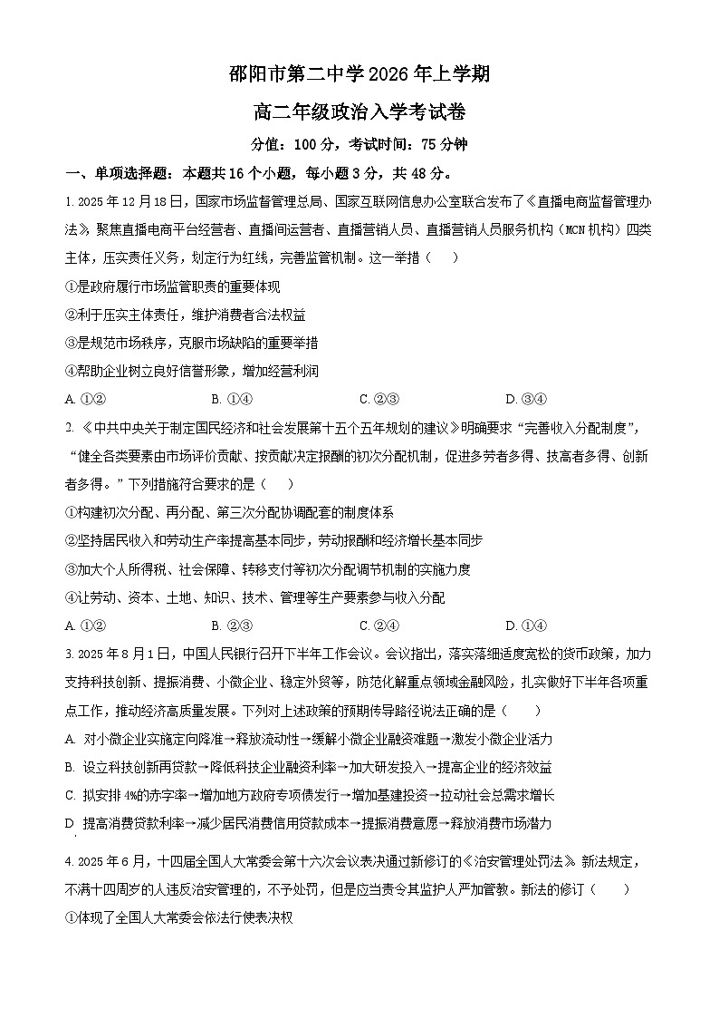 湖南省邵阳市第二中学2025-2026学年高二下学期入学考试政治试题（原卷版）第1页