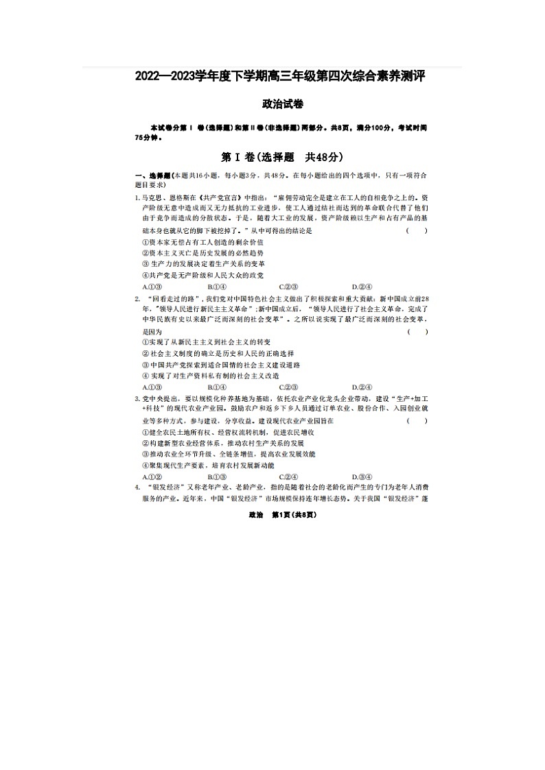 河北省衡水中学2022—2023学年度下学期高三年级第四次综合素养测评 政治试题 附答案第1页