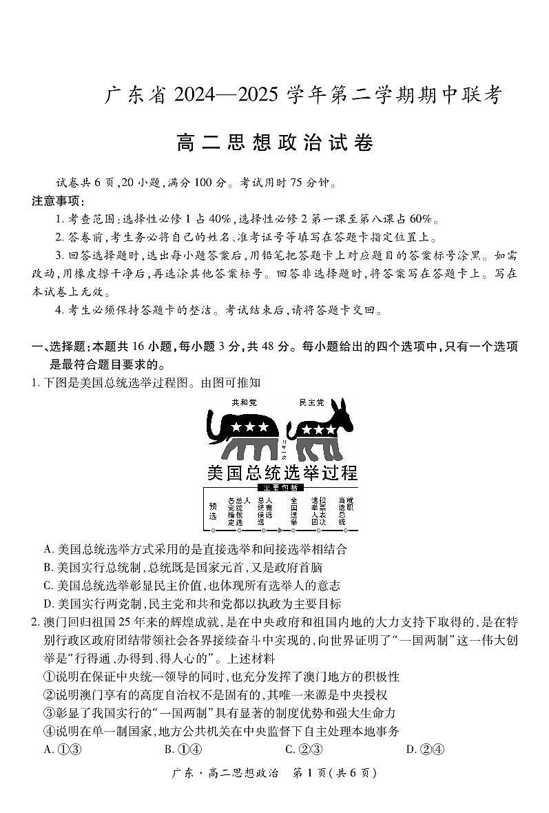 广东部分学校高二下学期期中联考政治试题第1页