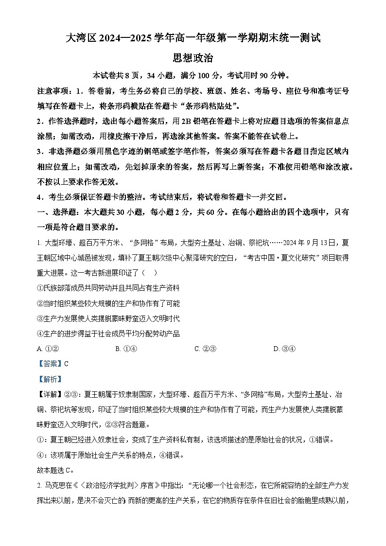 广东省大湾区高一上学期1月期末考试政治试题（解析版）(1)-A4第1页